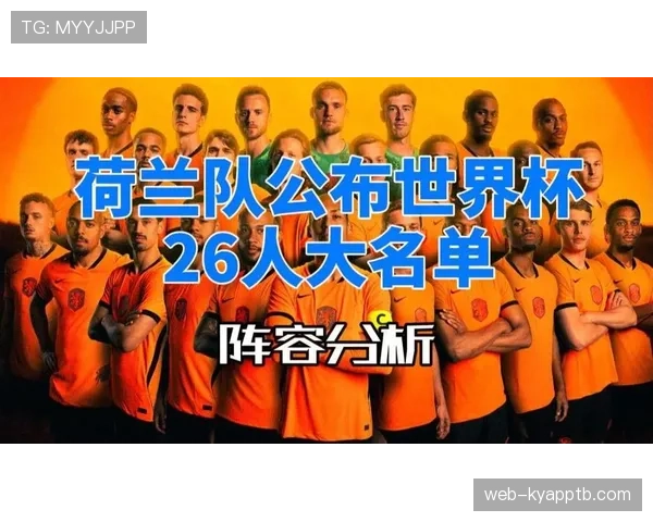 2026世界杯荷兰队阵容预测:范戴克领衔橙衣军团能否突破无冕魔咒 2026世界杯荷兰队阵容预测:范戴克领衔橙衣军团能否突破无冕魔咒