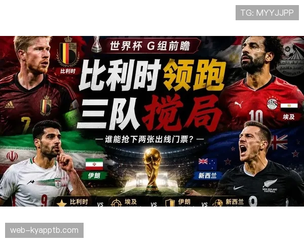 比利时世界杯G组表现：末轮大胜完成反超