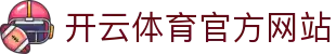 开云(kaiyun)中国官网 - 极速电竞直播 · kaiyun.com